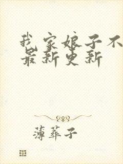 我家娘子不对劲最新更新
