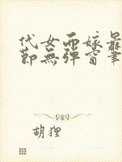 代女而嫁最新章节无弹窗笔趣阁