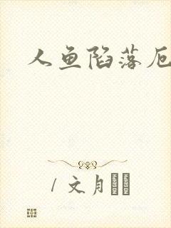 人鱼陷落厄里斯