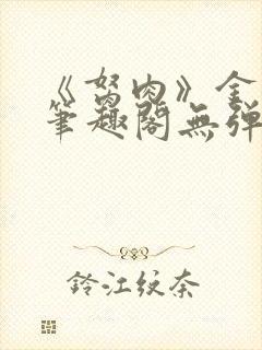 《胬肉》金银花笔趣阁无弹窗封面