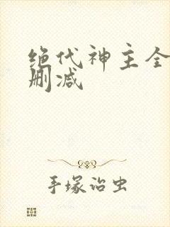 绝代神主全文无删减封面