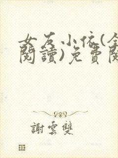 女友小依(全文阅读)免费阅读