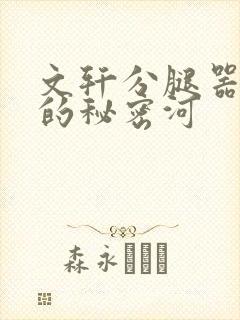 文轩分腿器河马的秘密河