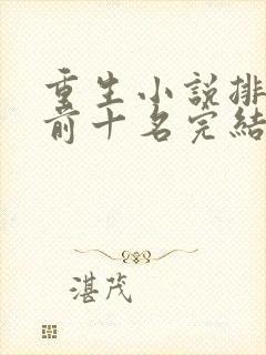 重生小说排行榜前十名完结篇