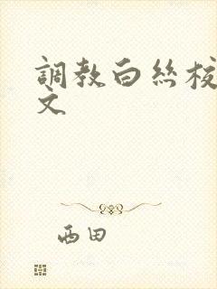 调教白丝校花h文