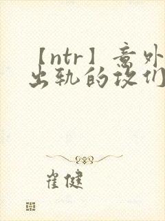 【ntr】意外出轨的攻们