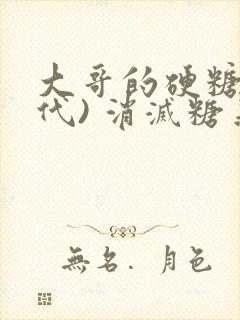 大哥的硬糖(年代) 消灭糖果小说
