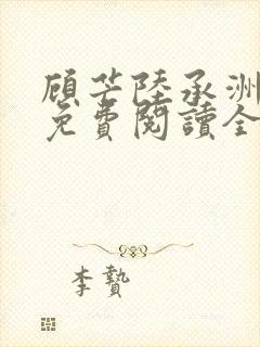 顾芒陆承洲小说免费阅读全文免费阅读下载