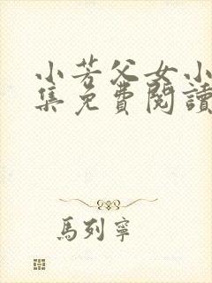 小芳父女小说全集免费阅读