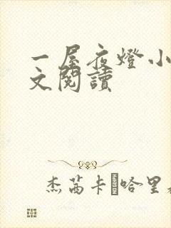 一屋夜灯小说全文阅读