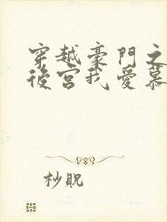 穿越豪门之娱乐后宫我爱慕容淑
