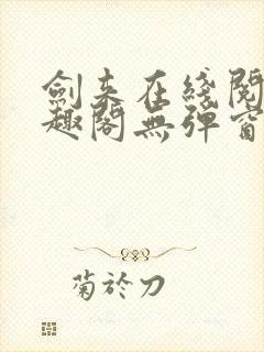 剑来在线阅读笔趣阁无弹窗