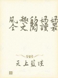 风趣的妈妈小说全文阅读最新章节封面