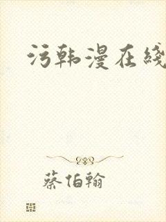 污韩漫在线阅读封面