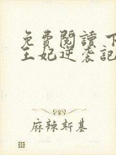 免费阅读 下堂王妃逆袭记