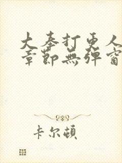 大奉打更人最新章节无弹窗