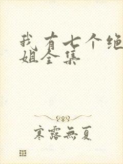 我有七个绝色师姐全集
