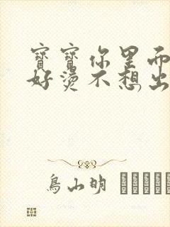 宝宝你里面好暖好烫不想出来