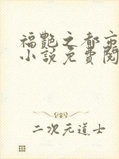 福艳之都市后宫小说免费阅读全文