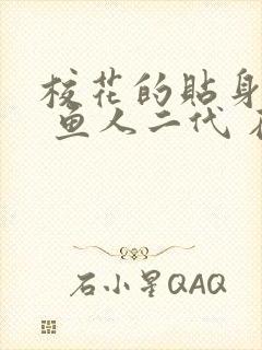 校花的贴身高手 鱼人二代 在线阅读