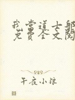 我当道士那些年免费全文阅读无弹窗