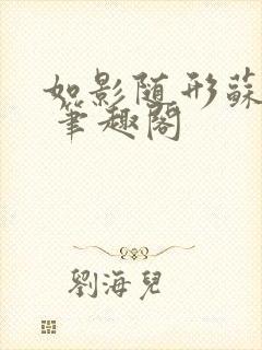 如影随形苏玛丽 笔趣阁
