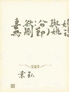 妻欲:公与媳(无删节)姚瑶