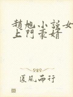 赵旭小说女神的上门豪婿