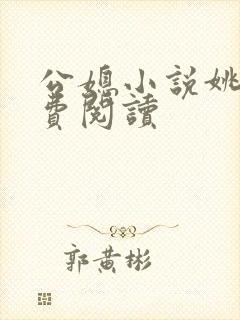 公媳小说姚瑶免费阅读