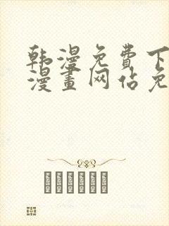 韩漫免费下拉式漫画网站免费下载封面