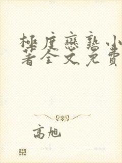 极度恋熟小说原著全文免费阅读