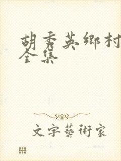 胡秀英乡村小说全集