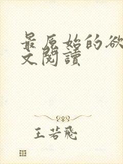 最原始的欲望全文阅读封面
