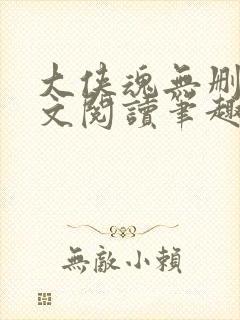 大侠魂无删节全文阅读笔趣阁封面