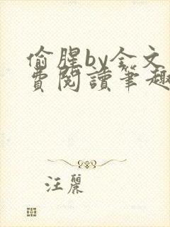 偷腥by全文免费阅读笔趣阁