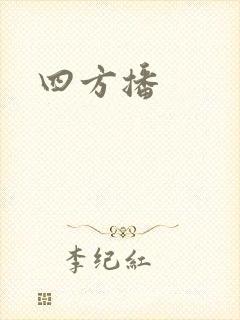 四方播