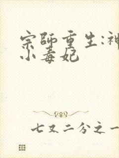 宗师重生:神算小毒妃