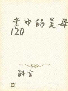 掌中的美母版主120