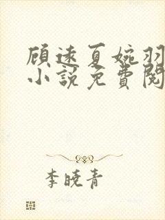 顾远夏婉羽林军小说免费阅读笔趣阁