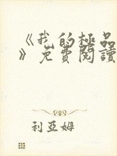 《我的极品小姨》免费阅读