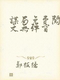 谋局免费阅读全文无弹窗