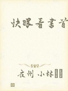 快眼看书首页