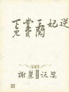 下堂王妃逆袭记免费阅