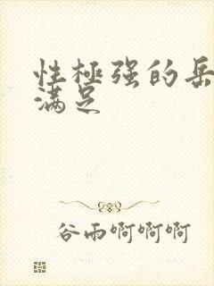 性极强的岳让我满足