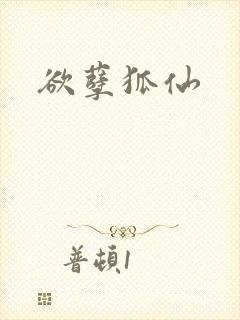 欲孽狐仙