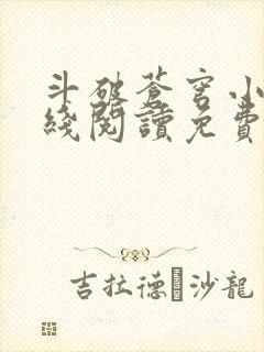 斗破苍穹小说在线阅读免费完整版