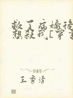救了病娇后他总想杀我[穿书]