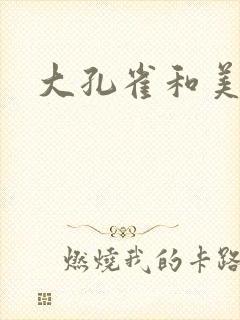 大孔雀和美丽姐