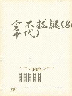 合不拢腿(80年代)封面