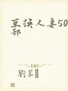 互换人妻500部